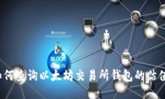 如何查询以太坊交易所钱