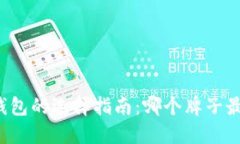 以太坊钱包的选择指南：