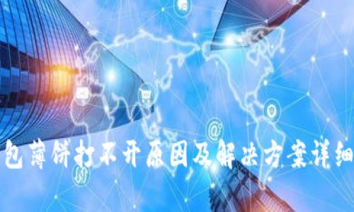 TP钱包薄饼打不开原因及解决方案详细解析