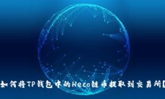 如何将TP钱包中的Heco链币