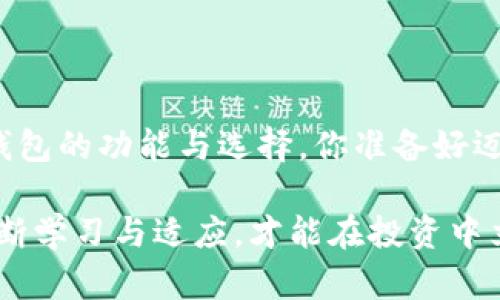 bairroti比特币钱包的功能与选择指南/bairroti  
guanjianzi比特币钱包, 区块链, 数字货币, 加密资产/guanjianzi  

引言：比特币钱包是什么？  
在当今数字货币的浪潮中，比特币作为最早也是最著名的虚拟货币之一，引发了广泛的关注与讨论。如果你正在考虑加入比特币投资的行列，你可能会问：比特币钱包究竟是什么？它的作用又是什么？简单来说，比特币钱包是用于存储、接收与发送比特币的工具。但这只是冰山一角，让我们一起来深入探讨这个在数字资产管理中扮演着重要角色的工具。

比特币钱包的基本功能  
比特币钱包的核心功能包括：  
ul  
  li存储比特币：钱包可以安全地存储比特币，确保用户的资产不被盗窃或丢失。/li  
  li发送比特币：用户可以通过钱包轻松发送比特币给其他用户，只需输入接收方的地址即可。/li  
  li接收比特币：用户可以生成一个独特的地址，其他人可以通过这个地址向用户发送比特币。/li  
/ul  
你会不会好奇，这些功能是如何实现的呢？其实，比特币钱包的运作原理与区块链技术密切相关。在区块链中，每一笔比特币交易都被记录和验证，钱包则充当了用户与区块链间的桥梁。

比特币钱包的类型  
比特币钱包大致可以分为几种类型，各有优缺点，适合不同的用户需求：  
ul  
  listrong热钱包/strong：这些钱包通常在线使用，方便快捷，适合频繁交易的用户。但由于始终连网，安全性较低，容易受到黑客攻击。/li  
  listrong冷钱包/strong：冷钱包一般是离线设备，比如硬件钱包或纸钱包，更加安全，适合长期持有资产的投资者。如果你不常交易，可以选择冷钱包来确保你的比特币安全。/li  
  listrong移动钱包/strong：这是专为智能手机用户设计的钱包，操作方便，用户可以随时随地进行交易。但安全性和功能可能比其他类型的钱包稍逊一筹。/li  
  listrong桌面钱包/strong：安装在电脑上的软件钱包，通常提供更多的控制权和功能，但也要注意电脑的安全性。/li  
/ul  
对于哪种钱包最适合你，你是否有过思考？考虑到安全性、交易频率和个人使用习惯，不同的用户会有不同的选择。

如何选择适合自己的比特币钱包？  
选择比特币钱包时，有几个重要的因素需要考虑：  
ul  
  listrong安全性：/strong对你来说，安全性是否是第一位的考量？如果是，冷钱包可能是你的最佳选择。/li  
  listrong易用性：/strong你是否希望使用一个界面友好且易于操作的钱包？热钱包通常更加友好，但也要权衡安全性。/li  
  listrong功能性：/strong需要哪些功能？例如，有些钱包支持多种加密货币，而有些则仅支持比特币。/li  
/ul  
在信息日益增长的今天，选择钱包可以说是一门艺术，你是否准备好在这条路上继续探索？

比特币钱包的使用步骤  
使用比特币钱包并不复杂，以下是几个基本步骤：  
ol  
  li下载或购买钱包：根据自己的需求选择合适的钱包类型。/li  
  li创建钱包：根据提示生成你的钱包地址，并设置安全密码。/li  
  li接收比特币：将你的钱包地址分享给其他用户，他们就可以向你转账比特币了。/li  
  li发送比特币：输入对方地址和金额，确认交易即可。/li  
/ol  
看起来很简单，对吗？但在每一步骤中，你都需要保持警觉，以避免因操作不当而造成损失。

比特币钱包的安全措施  
安全性是比特币钱包使用中的一大关注点。以下是一些常见的安全措施：  
ul  
  listrong二步验证：/strong开启两步验证可以大大增强账户安全。/li  
  listrong定期备份：/strong定期备份你的钱包数据，以防信息丢失。/li  
  listrong保持软件更新：/strong确保你的钱包软件始终是最新版本，以避免安全隐患。/li  
/ul  
你是否考虑过这些安全措施？不采取适当的保护措施，可能会给你的投资带来风险，让我们共同守护这份数字财富吧！

总结  
比特币钱包不仅仅是存储工具，它是你投资比特币的基础，选择合适的钱包和采取有效的安全措施至关重要。通过以上的介绍，希望能帮助你更好地理解比特币钱包的功能与选择。你准备好迈出投资数字货币的第一步了吗？无论你的选择是什么，请牢记，安全始终是第一位的！  

总而言之，比特币钱包在数字资产管理中起着至关重要的作用，而了解其功能与类型非常重要，以帮助你做出明智的决策。面对瞬息万变的数字货币市场，唯有不断学习与适应，才能在投资中立于不败之地。希望本文能够帮助你在比特币投资的道路上走得更加顺利！