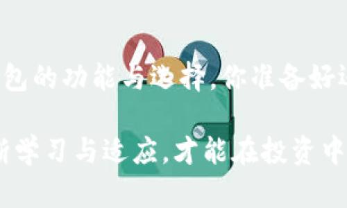 bairroti比特币钱包的功能与选择指南/bairroti  
guanjianzi比特币钱包, 区块链, 数字货币, 加密资产/guanjianzi  

引言：比特币钱包是什么？  
在当今数字货币的浪潮中，比特币作为最早也是最著名的虚拟货币之一，引发了广泛的关注与讨论。如果你正在考虑加入比特币投资的行列，你可能会问：比特币钱包究竟是什么？它的作用又是什么？简单来说，比特币钱包是用于存储、接收与发送比特币的工具。但这只是冰山一角，让我们一起来深入探讨这个在数字资产管理中扮演着重要角色的工具。

比特币钱包的基本功能  
比特币钱包的核心功能包括：  
ul  
  li存储比特币：钱包可以安全地存储比特币，确保用户的资产不被盗窃或丢失。/li  
  li发送比特币：用户可以通过钱包轻松发送比特币给其他用户，只需输入接收方的地址即可。/li  
  li接收比特币：用户可以生成一个独特的地址，其他人可以通过这个地址向用户发送比特币。/li  
/ul  
你会不会好奇，这些功能是如何实现的呢？其实，比特币钱包的运作原理与区块链技术密切相关。在区块链中，每一笔比特币交易都被记录和验证，钱包则充当了用户与区块链间的桥梁。

比特币钱包的类型  
比特币钱包大致可以分为几种类型，各有优缺点，适合不同的用户需求：  
ul  
  listrong热钱包/strong：这些钱包通常在线使用，方便快捷，适合频繁交易的用户。但由于始终连网，安全性较低，容易受到黑客攻击。/li  
  listrong冷钱包/strong：冷钱包一般是离线设备，比如硬件钱包或纸钱包，更加安全，适合长期持有资产的投资者。如果你不常交易，可以选择冷钱包来确保你的比特币安全。/li  
  listrong移动钱包/strong：这是专为智能手机用户设计的钱包，操作方便，用户可以随时随地进行交易。但安全性和功能可能比其他类型的钱包稍逊一筹。/li  
  listrong桌面钱包/strong：安装在电脑上的软件钱包，通常提供更多的控制权和功能，但也要注意电脑的安全性。/li  
/ul  
对于哪种钱包最适合你，你是否有过思考？考虑到安全性、交易频率和个人使用习惯，不同的用户会有不同的选择。

如何选择适合自己的比特币钱包？  
选择比特币钱包时，有几个重要的因素需要考虑：  
ul  
  listrong安全性：/strong对你来说，安全性是否是第一位的考量？如果是，冷钱包可能是你的最佳选择。/li  
  listrong易用性：/strong你是否希望使用一个界面友好且易于操作的钱包？热钱包通常更加友好，但也要权衡安全性。/li  
  listrong功能性：/strong需要哪些功能？例如，有些钱包支持多种加密货币，而有些则仅支持比特币。/li  
/ul  
在信息日益增长的今天，选择钱包可以说是一门艺术，你是否准备好在这条路上继续探索？

比特币钱包的使用步骤  
使用比特币钱包并不复杂，以下是几个基本步骤：  
ol  
  li下载或购买钱包：根据自己的需求选择合适的钱包类型。/li  
  li创建钱包：根据提示生成你的钱包地址，并设置安全密码。/li  
  li接收比特币：将你的钱包地址分享给其他用户，他们就可以向你转账比特币了。/li  
  li发送比特币：输入对方地址和金额，确认交易即可。/li  
/ol  
看起来很简单，对吗？但在每一步骤中，你都需要保持警觉，以避免因操作不当而造成损失。

比特币钱包的安全措施  
安全性是比特币钱包使用中的一大关注点。以下是一些常见的安全措施：  
ul  
  listrong二步验证：/strong开启两步验证可以大大增强账户安全。/li  
  listrong定期备份：/strong定期备份你的钱包数据，以防信息丢失。/li  
  listrong保持软件更新：/strong确保你的钱包软件始终是最新版本，以避免安全隐患。/li  
/ul  
你是否考虑过这些安全措施？不采取适当的保护措施，可能会给你的投资带来风险，让我们共同守护这份数字财富吧！

总结  
比特币钱包不仅仅是存储工具，它是你投资比特币的基础，选择合适的钱包和采取有效的安全措施至关重要。通过以上的介绍，希望能帮助你更好地理解比特币钱包的功能与选择。你准备好迈出投资数字货币的第一步了吗？无论你的选择是什么，请牢记，安全始终是第一位的！  

总而言之，比特币钱包在数字资产管理中起着至关重要的作用，而了解其功能与类型非常重要，以帮助你做出明智的决策。面对瞬息万变的数字货币市场，唯有不断学习与适应，才能在投资中立于不败之地。希望本文能够帮助你在比特币投资的道路上走得更加顺利！