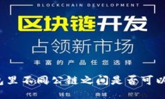 TP钱包里不同公链之间是否