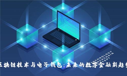 区块链技术与电子钱包：未来的数字金融新趋势