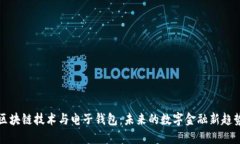 区块链技术与电子钱包：