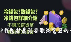 如何将TP钱包扩展到谷歌浏