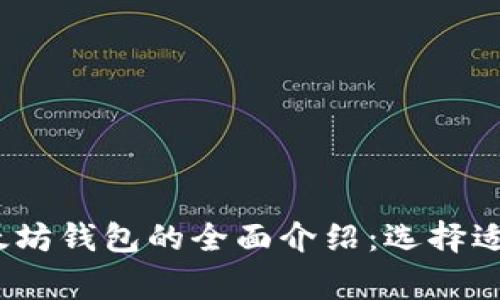 2023年常见以太坊钱包的全面介绍：选择适合你的最佳选项