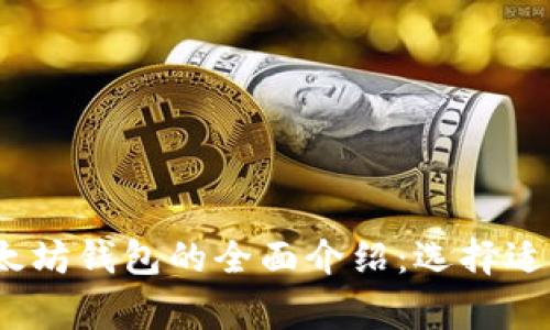 2023年常见以太坊钱包的全面介绍：选择适合你的最佳选项