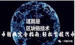 TP钱包代币转换完全指南：