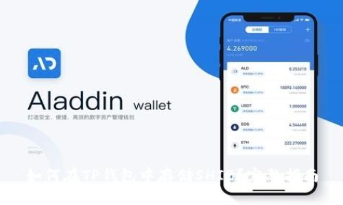 如何在TP钱包中存储SHIB？完整指南