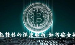 比特币未知钱包转移的深