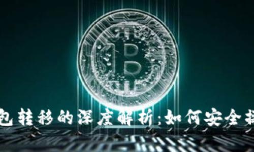 比特币未知钱包转移的深度解析：如何安全操作与风险防范