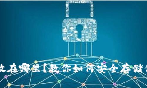 比特币到底放在哪里？教你如何安全存储你的数字资产