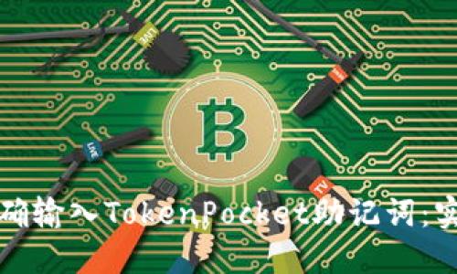 如何正确输入TokenPocket助记词：实用指南