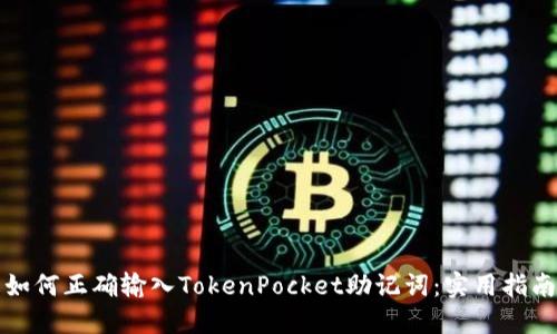 如何正确输入TokenPocket助记词：实用指南