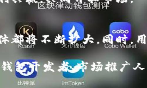   如何有效推广TP钱包：全面指南与实用策略 / 

 guanjianci TP钱包, 数字货币, 区块链, 钱包推广 /guanjianci 

什么是TP钱包？
TP钱包是一个数字资产管理平台，允许用户安全地存储和管理各种数字货币。随着区块链技术的普及和数字资产的快速增长，越来越多的人开始关注如何安全、便捷地管理这些资产。TP钱包凭借其用户友好的界面和强大的安全性，吸引了大量用户的青睐。那么，TP钱包的推广又该如何进行呢？

为何推广TP钱包？
在数字货币市场，竞争日益激烈，推广一个优秀的钱包品牌显得尤为重要。TP钱包不仅功能齐全，而且具有较高的安全性和便利性，满足了用户对资产管理的各种需求。通过有效的推广方式，可以帮助更多的用户了解并使用TP钱包，从而拓展市场份额，提升品牌知名度。

用户画像：锁定目标受众
推广TP钱包首先需要了解潜在用户的画像。通常来说，TP钱包的用户群体包括以下几个方面：
ul
li追求安全和便捷的数字货币投资者/li
li对区块链技术感兴趣的技术爱好者/li
li希望通过理财获得收益的普通用户/li
li年轻一代对新兴技术敏感的数字原住民/li
/ul
通过深入分析这些用户群体的特点，推广策略也可以更具针对性。你是不是也这么认为？

有效推广策略：从传统到新兴
h41. 社交媒体营销/h4
社交媒体平台是推广TP钱包的绝佳渠道。通过微博、微信、Facebook等平台，组织线上活动、分享用户体验、发布行业分析等，可以提升用户对TP钱包的认知度。互动性强的内容，如问答、调查和投票，能够激发用户的参与感，从而建立品牌忠诚度。

h42. 内容营销/h4
优质的内容能够吸引用户的注意。通过撰写关于TP钱包应用案例、如何安全存储数字货币、市场动态分析等文章，吸引用户阅读与分享，增加自然流量。此外，高质量的博客文章、视频讲解、网络研讨会等形式，都能有效传播TP钱包的价值主张。

h43. 社区建设/h4
建立一个活跃的用户社区，通过在线论坛或社交媒体群组讨论TP钱包的使用体验和问题解决，能有效提升用户的黏性。作为社区管理者，及时回应用户提出的问题与建议，将增强他们对品牌的信任感。你曾经参加过这样的社区讨论吗？

h44. 线上活动与优惠/h4
通过举办线上抽奖、活动推广以及开户优惠，可以激励用户下载并使用TP钱包。例如，用户在推广活动期间注册并存入一定金额，还可以获得额外的代币奖励。这种策略既能快速吸引新用户，又能促进老用户的活跃度。

提升用户体验：让使用变得简单
推广TP钱包的根本目的是希望用户能够在实际使用中获得良好的体验。此时，可以考虑用户界面、简化操作流程、增强安全性能等方面。用户体验的提升，会直接反映在用户的满意度和口碑传播上。

携手行业合作伙伴
与区块链项目、数字货币交易所、技术服务提供商等合作，可以促进TP钱包在行业内的曝光率。通过合作推广、联合活动等方式，可以互利共赢，共同开拓市场。

总结
推广TP钱包的过程，是一个渐进的、持续的努力。通过社交媒体营销、内容营销、社区建设和线上活动等多种方式，品牌知名度和用户群体都将不断扩大。同时，用户的良好体验是推广成功的关键。你是否愿意尝试这些推广策略，让更多的人认识到TP钱包的魅力？

随着数字资产管理需求的不断上升，TP钱包的推广将越来越重要。希望以上策略能够启发到你，帮助你更好地开展推广工作。无论你是钱包开发者、市场推广人员，还是对数字货币感兴趣的用户，相信通过不断努力，TP钱包的未来必将更加辉煌。