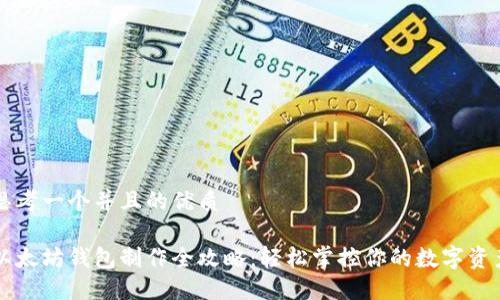 思考一个并且的优质

以太坊钱包制作全攻略：轻松掌控你的数字资产