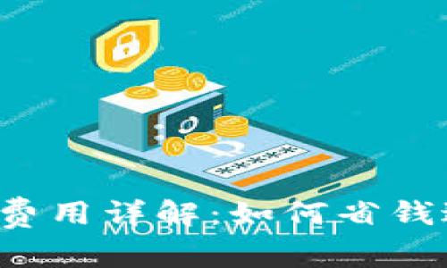 虚拟币转入钱包费用详解：如何省钱避免高额手续费？