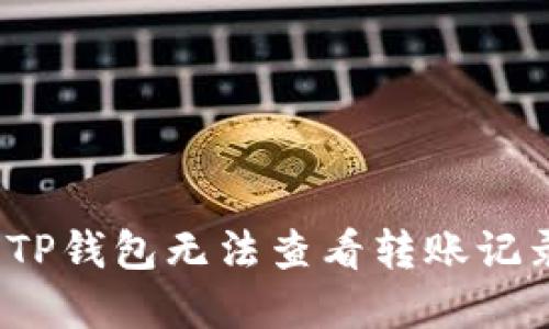 如何解决TP钱包无法查看转账记录的问题？