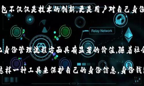 身份钱包（Identity Wallet）是一个相对新兴的概念，尤其在数字身份和区块链技术的背景下。TP（Trust Protocol）身份钱包指的是一种结合了身份认证与区块链技术的钱包，旨在为用户提供安全、私密和便捷的数字身份管理。

### 什么是身份钱包？

身份钱包是一种数字工具，允许用户安全地存储和管理他们的身份信息。这可能包括各种类型的个人信息，如姓名、地址、出生日期、教育背景、工作经历等。与传统的钱包不同，身份钱包不仅限于存储货币，而是聚焦于个人的身份数据。

### TP身份钱包的特点

#### 1. 安全性

在数字时代，安全性是一个首要考虑的问题。TP身份钱包通过区块链技术确保用户的数据不可篡改，还可以利用加密算法保护用户的信息不被未经授权的访问。

#### 2. 控制权

通过身份钱包，用户可以对自己的身份信息有更大的控制权。他们可以选择共享哪些信息，并且能够随时更新或撤回这些信息的访问权限。

#### 3. 便利性

TP身份钱包旨在为用户提供方便的身份管理。用户只需一个钱包，便可管理其所有的重要身份信息，而无需在不同的平台上进行反复输入。

### 现实世界中的应用

身份钱包在许多领域都有潜在的应用，如在线身份验证、投票系统、金融服务、医疗记录管理等。例如，在投票系统中，用户可以使用身份钱包来验证自己的身份，从而确保投票过程的安全性和完整性。

#### 1. 在线身份验证

在电子商务、社交媒体等平台上，用户常常需要通过不同的途径验证身份。TP身份钱包能够减少这种繁琐流程，使用户能够一键验证，从而提升用户体验。

#### 2. 医疗记录管理

医疗行业也是身份钱包的重要应用场景之一。用户可以通过身份钱包管理自己的健康记录，并且在需要时分享给医生或其他医疗服务提供者。

### 未来展望

随着人们对隐私和安全的关注不断增加，TP身份钱包的使用前景广阔。未来，我们可能会看到更多的行业采用这种身份管理方式，企业与个人之间的互动或许将变得更加安全与透明。

#### 1. 广泛的接受度

随着技术的发展，越来越多的人开始意识到保护个人信息的重要性。因此，身份钱包的接受度将逐渐提高，可能成为数字生活的标准配置。

#### 2. 与其他技术的融合

身份钱包还可以与其他技术如人工智能、物联网等结合，提供更为复杂且智能的身份管理解决方案。例如，通过智能设备，用户的身份信息可以自动识别，使整个过程更加无缝和舒适。

### 思考与反思

你是不是也认为，在数字化日益加深的今天，拥有一个安全且便捷的身份管理工具是非常重要的？身份钱包不仅仅是技术的创新，更是用户对自己身份的保护，是一个全新的理念。

### 结论

TP身份钱包代表了数字身份管理的一种新趋势，结合了安全性、控制权和便利性。它在保护用户隐私、简化身份管理流程方面具有显著的价值。随着社会对数字身份安全的重视程度越来越高，身份钱包将可能在我们生活的各个方面扮演越来越重要的角色。

通过这一详细的介绍，你对TP身份钱包有了更深入的了解，你可能也在思考自己是否应该开始考虑使用这样一种工具来保护自己的身份信息。身份钱包或许是未来个人信息管理的重要一步，你准备好迎接这个新趋势了吗？