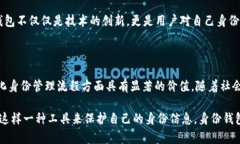 身份钱包（Identity Wallet）