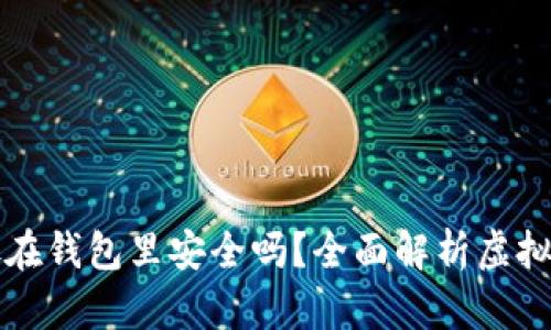 虚拟币存放在钱包里安全吗？全面解析虚拟货币安全性