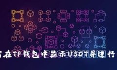 如何在TP钱包中显示USDT并