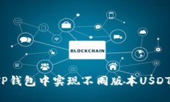 如何在TP钱包中实现不同版