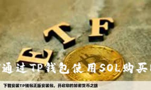 如何通过TP钱包使用SOL购买NFT？