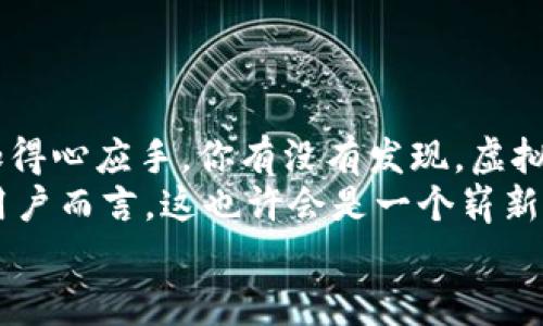   虚拟币如何导入钱包？一步步教你轻松掌握！ / 
 guanjianci 虚拟币, 钱包导入, 加密货币, 数字资产 /guanjianci 

引言：数字货币的兴起与钱包的重要性
在当今的数字时代，虚拟币已经成为许多人投资和交易的一部分。你是否曾考虑过如何安全地管理你的虚拟货币资产？钱包的选择和操作对于每个虚拟货币投资者来说至关重要。在这篇文章中，我们将深入探讨虚拟币的导入钱包的过程，帮助你更好地理解其中的细节与注意事项。

第1部分：虚拟币钱包的基本概念
首先，我们需要明确