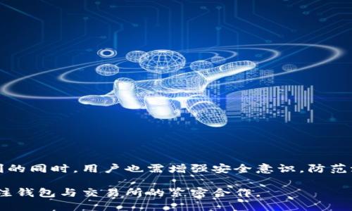# t p钱包可以对接哪些交易所？

  t p钱包能对接哪些主流交易所？ / 

 guanjianci t p钱包, 交易所对接, 数字货币, 钱包功能 /guanjianci 

一、t p钱包概述

随着数字货币的迅猛发展，越来越多的人开始关注如何更加安全、便捷地管理自己的虚拟资产。在这个过程中，各式各样的钱包应运而生，其中t p钱包作为一种新兴的数字货币钱包，凭借其友好的用户界面和安全性，吸引了大量用户的青睐。但你知道t p钱包可以对接哪些交易所吗？本文将详细阐述t p钱包的特点及其对接的交易所。

二、t p钱包的主要功能

在谈论对接的交易所之前，我们要先了解t p钱包的基本功能。首先，t p钱包支持多种数字货币的存储和交易，包括比特币、以太坊、莱特币等主流虚拟货币。其次，t p钱包具备较高的安全性，用户可以通过多种身份验证方式保护自己的资产。此外，t p钱包还提供实时行情查询、交易记录查询等多种实用功能，便于用户随时掌握市场动向。

三、t p钱包可对接的交易所

那么，t p钱包具体可以对接哪些交易所呢？根据当前的信息，t p钱包目前与多个主流交易所建立了合作关系。以下是一些知名的交易所，用户可以通过t p钱包进行直接充值或提现。

ul
listrong币安（Binance）：/strong作为全球最大的数字货币交易所之一，币安提供了丰富的数字资产交易对，用户可以在t p钱包上直接对接。/li
listrong火币（Huobi）：/strong火币是亚洲最大的数字货币交易平台之一，支持多种货币对，也是t p钱包用户常用的选择。/li
listrongOKEx： /strongOKEx拥有庞大的用户基础和丰富的交易产品，也是用户通过t p钱包进行资产交易的一个主要平台。/li
listrongKraken： /strongKraken以其安全性和稳定性著称，其与t p钱包的对接为用户提供了更多的交易机会。/li
/ul

四、如何在t p钱包中进行交易所对接

用户需要在t p钱包中设置交易所对接功能，具体步骤如下：

ol
li首先，确保你已经下载并安装了t p钱包，并完成了账户注册和相关的身份验证。/li
li在钱包的主界面中，选择“对接交易所”选项，进入交易所列表。/li
li选择你希望对接的交易所，如币安、火币等，按照系统提示完成对接操作。/li
li完成设置后，你就可以通过t p钱包进行交易了。/li
/ol

五、t p钱包的安全性与风险

虽然t p钱包在对接主流交易所上提供了便利，但使用数字钱包时，安全性依然是用户最关注的问题之一。你是不是也这么认为？那么，我们该如何保障自己的资金安全呢？

1. 保持软件更新：t p钱包开发团队会定期推出软件更新，以修复潜在的安全漏洞。确保你使用的是最新版本，可以有效减少安全隐患。

2. 启用双重验证：许多钱包都支持双重验证功能，启用该功能可以大大提升账户的安全性。

3. 不随意分享私钥：私钥是你资产的唯一凭证，一定要妥善保管，切勿告诉他人。

4. 只在官方渠道下载：确保你下载的钱包是来自官方渠道，以防下载到恶意软件。

六、常见问题及解答

在使用t p钱包的过程中，用户可能会遇到一些常见问题，下面我们来解答几个热门问题。

strong问：t p钱包是否支持所有加密货币？/strong
答：t p钱包支持多种主流数字货币，但也可能不支持一些小众货币，用户可以在钱包内查看支持的币种列表。

strong问：如何恢复t p钱包？/strong
答：在下载t p钱包时，系统会生成恢复助记词，用户需要妥善保管。如需恢复，可通过助记词在新设备上重新导入钱包。

strong问：如果交易失败怎么办？/strong
答：一般情况下，交易失败时系统会提示原因，用户可以根据提示进行处理，有时也可能需要重新发起交易。

七、总结

t p钱包以其良好的用户体验和安全性逐渐成为数字货币用户的热门选择。通过与多个知名交易所的对接，用户能够更加便捷地管理和交易自己的数字资产。然而，在享受便利的同时，用户也需增强安全意识，防范潜在风险。希望通过本文的介绍，能帮助你更好地理解t p钱包与交易所的对接，以及相关的使用技巧。你想要更深入地了解某个交易所或钱包功能吗？欢迎在评论区留言讨论！

在这个日新月异的数字货币市场中，选择一个合适的钱包尤为重要。随着技术的不断进步，t p钱包定将为用户带来更多优质的服务与体验。快速融入数字资产交易，请务必关注钱包与交易所的紧密合作。