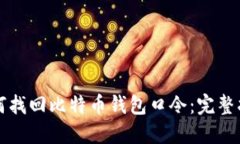 如何找回比特币钱包口令