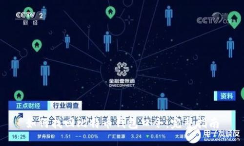 如何找回比特币钱包口令：完整指南
