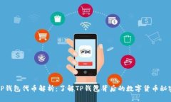 TP钱包代币解析：了解TP钱