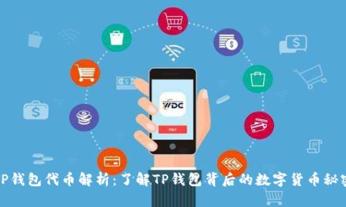 TP钱包代币解析：了解TP钱包背后的数字货币秘密