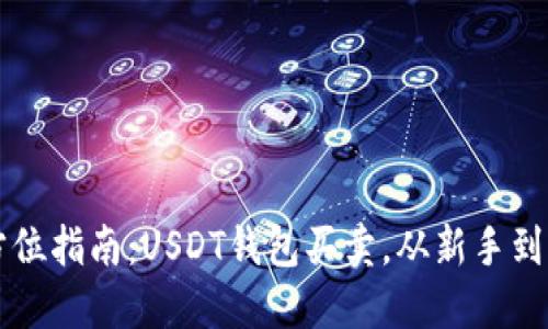 全方位指南：USDT钱包买卖，从新手到高手