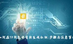 如何在TP钱包中重新生成私