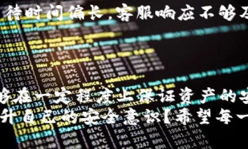 比特币存放在TP钱包安全吗？揭开加密货币安全的真相

比特币, TP钱包, 加密货币, 钱包安全/guanjianci

引言：比特币存储的必要性
随着比特币在全球范围内的知名度与接受度不断提升，越来越多的人开始关注如何安全而有效地存储自己的比特币。在诸多选择中，TP钱包凭借其便捷性和用户友好度，逐渐成为了更多投资者的首选。那么，比特币存放在TP钱包到底安全吗？很多人对此还心存疑虑，你是不是也这么认为？

TP钱包简介
TP钱包（TokenPocket钱包）是一款多链数字资产钱包，支持包括比特币在内的多种主流加密货币。它不仅提供了易于使用的界面，还集成了去中心化交易所、DeFi项目以及DApp应用，方便用户进行资产管理和交易。TP钱包的设计初衷是为用户带来更好的操作体验，同时确保资产的安全性。

存放比特币的风险
在考虑将比特币存放于任何钱包之前，首先，我们要理解存放数字资产所涉及的风险。比特币的存储风险主要包括：
ul
    listrong黑客攻击：/strong数字资产钱包容易成为黑客攻击的目标。一旦用户的私钥被盗，存储在钱包中的资产可能瞬间消失。/li
    listrong人为失误：/strong错误操作如发送到错误地址、遗忘密码或丢失备份，都会导致资产的永久损失。/li
    listrong钱包软件漏洞：/strong如果钱包软件存在漏洞或后门，也可能导致资金被盗。/li
/ul
考虑到这些风险，用户在选择TP钱包前需要认真评估其安全性能。

TP钱包的安全性分析
那么，TP钱包在安全性方面表现如何呢？许多用户对于TP钱包的安全性持有正面的看法，原因如下：
ul
    listrong私钥管理：/strongTP钱包采用的是去中心化存储模式，用户的私钥存储在本地设备上，不会上传至服务器。这一特性意味着即使TP钱包的服务器遭到攻击，用户的私钥依然是安全的。/li
    listrong多重签名机制：/strongTP钱包支持多重签名功能，用户在进行大额交易时可以设置多重验证，增加资金安全性。/li
    listrong社区审计：/strongTP钱包的代码是开源的，允许开发者和用户共同维护和审计。这降低了后门和恶意代码存在的风险。/li
/ul

如何确保安全存储比特币？
使用TP钱包存储比特币时，用户可以通过以下几个方面来提升安全性：
ul
    listrong强密码设置：/strong设置一个复杂且独特的密码，避免使用易于猜测的信息。你可能觉得这很麻烦，但这可大大提高你的账户安全性。/li
    listrong启用双重认证：/strong如果TP钱包提供双重认证功能，务必开启。这将大大增加账户安全层级。/li
    listrong定期备份：/strong定期备份私钥和钱包数据，并将其存储在离线安全的位置。万一设备丢失，你仍然可以找回资产。/li
/ul

TP钱包的用户反馈
TP钱包的用户反馈总体上是积极的，不少用户认为其操作界面友好，功能齐全。但也有用户在使用过程中遇到了一些问题，例如资金转账的等待时间偏长，客服响应不够及时等。你觉得这会影响你的使用体验吗？
然而，用户的反馈又告诉我们，TP钱包在不断和更新，对用户的需求反应较快，修复漏洞和提高使用体验是其发展的重点。

总结：存储比特币的最终选择
综上所述，如果选择TP钱包来存放比特币，用户需要理性看待其安全性。TP钱包在私钥管理、多重签名和社区审计等方面确实有诸多优势，能够在一定程度上保证资产的安全。然而，用户的安全意识和防范措施同样至关重要。个人是否打算将比特币存放于TP钱包，最终还需根据个人需求和风险承受能力来决定。
作为投资者，步入加密货币的世界，我们不仅要关注市场风云变幻，更要学会保护自己的资产。因此，在选择钱包的同时，你有没有想过如何提升自己的安全意识？希望每一位比特币用户都能在保障安全的情况下，享受投资的乐趣与收益。
