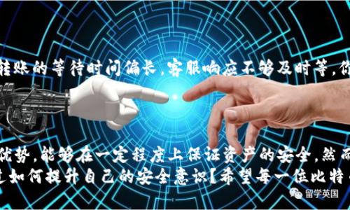 比特币存放在TP钱包安全吗？揭开加密货币安全的真相

比特币, TP钱包, 加密货币, 钱包安全/guanjianci

引言：比特币存储的必要性
随着比特币在全球范围内的知名度与接受度不断提升，越来越多的人开始关注如何安全而有效地存储自己的比特币。在诸多选择中，TP钱包凭借其便捷性和用户友好度，逐渐成为了更多投资者的首选。那么，比特币存放在TP钱包到底安全吗？很多人对此还心存疑虑，你是不是也这么认为？

TP钱包简介
TP钱包（TokenPocket钱包）是一款多链数字资产钱包，支持包括比特币在内的多种主流加密货币。它不仅提供了易于使用的界面，还集成了去中心化交易所、DeFi项目以及DApp应用，方便用户进行资产管理和交易。TP钱包的设计初衷是为用户带来更好的操作体验，同时确保资产的安全性。

存放比特币的风险
在考虑将比特币存放于任何钱包之前，首先，我们要理解存放数字资产所涉及的风险。比特币的存储风险主要包括：
ul
    listrong黑客攻击：/strong数字资产钱包容易成为黑客攻击的目标。一旦用户的私钥被盗，存储在钱包中的资产可能瞬间消失。/li
    listrong人为失误：/strong错误操作如发送到错误地址、遗忘密码或丢失备份，都会导致资产的永久损失。/li
    listrong钱包软件漏洞：/strong如果钱包软件存在漏洞或后门，也可能导致资金被盗。/li
/ul
考虑到这些风险，用户在选择TP钱包前需要认真评估其安全性能。

TP钱包的安全性分析
那么，TP钱包在安全性方面表现如何呢？许多用户对于TP钱包的安全性持有正面的看法，原因如下：
ul
    listrong私钥管理：/strongTP钱包采用的是去中心化存储模式，用户的私钥存储在本地设备上，不会上传至服务器。这一特性意味着即使TP钱包的服务器遭到攻击，用户的私钥依然是安全的。/li
    listrong多重签名机制：/strongTP钱包支持多重签名功能，用户在进行大额交易时可以设置多重验证，增加资金安全性。/li
    listrong社区审计：/strongTP钱包的代码是开源的，允许开发者和用户共同维护和审计。这降低了后门和恶意代码存在的风险。/li
/ul

如何确保安全存储比特币？
使用TP钱包存储比特币时，用户可以通过以下几个方面来提升安全性：
ul
    listrong强密码设置：/strong设置一个复杂且独特的密码，避免使用易于猜测的信息。你可能觉得这很麻烦，但这可大大提高你的账户安全性。/li
    listrong启用双重认证：/strong如果TP钱包提供双重认证功能，务必开启。这将大大增加账户安全层级。/li
    listrong定期备份：/strong定期备份私钥和钱包数据，并将其存储在离线安全的位置。万一设备丢失，你仍然可以找回资产。/li
/ul

TP钱包的用户反馈
TP钱包的用户反馈总体上是积极的，不少用户认为其操作界面友好，功能齐全。但也有用户在使用过程中遇到了一些问题，例如资金转账的等待时间偏长，客服响应不够及时等。你觉得这会影响你的使用体验吗？
然而，用户的反馈又告诉我们，TP钱包在不断和更新，对用户的需求反应较快，修复漏洞和提高使用体验是其发展的重点。

总结：存储比特币的最终选择
综上所述，如果选择TP钱包来存放比特币，用户需要理性看待其安全性。TP钱包在私钥管理、多重签名和社区审计等方面确实有诸多优势，能够在一定程度上保证资产的安全。然而，用户的安全意识和防范措施同样至关重要。个人是否打算将比特币存放于TP钱包，最终还需根据个人需求和风险承受能力来决定。
作为投资者，步入加密货币的世界，我们不仅要关注市场风云变幻，更要学会保护自己的资产。因此，在选择钱包的同时，你有没有想过如何提升自己的安全意识？希望每一位比特币用户都能在保障安全的情况下，享受投资的乐趣与收益。