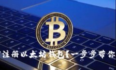 如何注册以太坊钱包？一