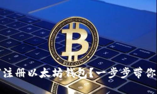 如何注册以太坊钱包？一步步带你了解