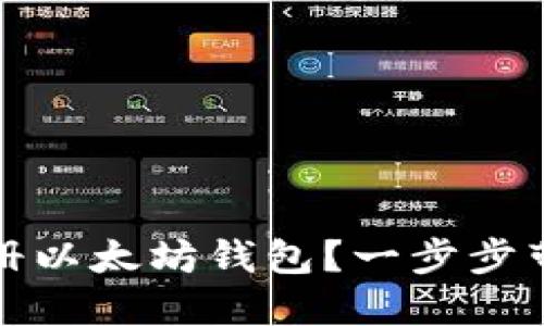 如何注册以太坊钱包？一步步带你了解
