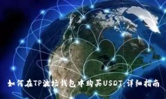如何在TP波场钱包中购买