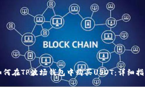 如何在TP波场钱包中购买USDT：详细指南