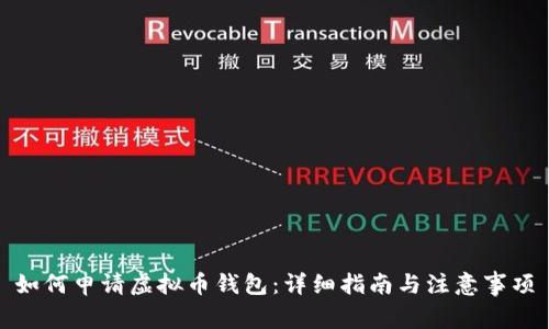 如何申请虚拟币钱包：详细指南与注意事项