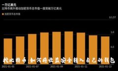 挖比特币：如何将收益安
