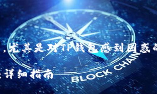 提示：本文主要针对火币交易所用户，尤其是对TP钱包感到困惑的用户，提供详细的解决方案和建议。

火币交易所如何找到TP钱包中的币：详细指南