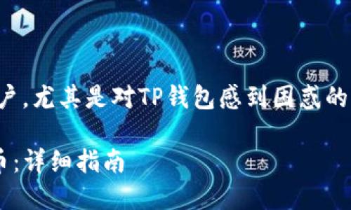 提示：本文主要针对火币交易所用户，尤其是对TP钱包感到困惑的用户，提供详细的解决方案和建议。

火币交易所如何找到TP钱包中的币：详细指南