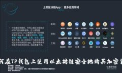 如何在TP钱包上使用以太坊