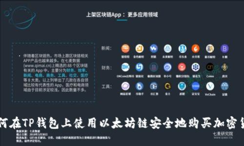 如何在TP钱包上使用以太坊链安全地购买加密货币